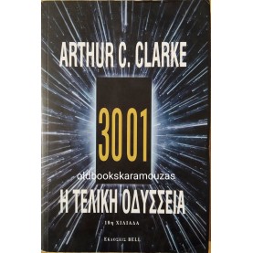 ARTHUR C. CLARKE - 3001 Η ΤΕΛΙΚΗ ΟΔΥΣΣΕΙΑ