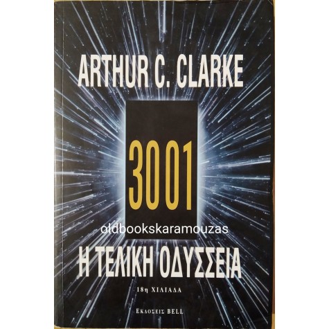 ARTHUR C. CLARKE - 3001 Η ΤΕΛΙΚΗ ΟΔΥΣΣΕΙΑ