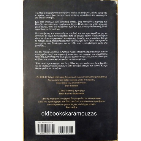 ARTHUR C. CLARKE - 3001 Η ΤΕΛΙΚΗ ΟΔΥΣΣΕΙΑ