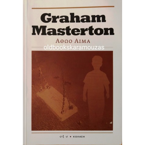 GRAHAM MASTERTON - ΑΘΩΟ ΑΙΜΑ