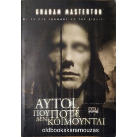 GRAHAM MASTERTON - ΑΥΤΟΙ ΠΟΥ ΠΟΤΕ ΔΕΝ ΚΟΙΜΟΥΝΤΑΙ