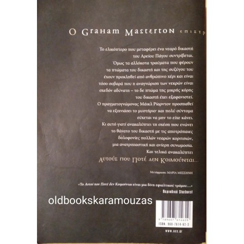 GRAHAM MASTERTON - ΑΥΤΟΙ ΠΟΥ ΠΟΤΕ ΔΕΝ ΚΟΙΜΟΥΝΤΑΙ