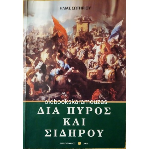 ΗΛΙΑΣ ΣΩΤΗΡΙΟΥ - ΔΙΑ ΠΥΡΟΣ ΚΑΙ ΣΙΔΗΡΟΥ