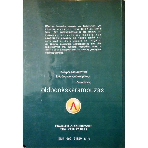 ΗΛΙΑΣ ΣΩΤΗΡΙΟΥ - ΔΙΑ ΠΥΡΟΣ ΚΑΙ ΣΙΔΗΡΟΥ