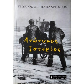 ΓΙΩΡΓΟΣ ΧΡ. ΠΑΠΑΧΡΗΣΤΟΣ - ΑΝΩΝΥΜΕΣ ΙΣΤΟΡΙΕΣ
