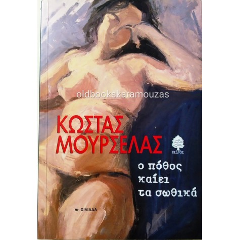 ΚΩΣΤΑΣ ΜΟΥΡΣΕΛΑΣ - Ο ΠΟΘΟΣ ΚΑΙΕΙ ΤΑ ΣΩΘΙΚΑ