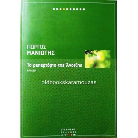 ΓΙΩΡΓΟΣ ΜΑΝΙΩΤΗΣ - ΤΟ ΡΕΠΕΡΤΟΡΙΟ ΤΗΣ ΑΝΟΙΞΗΣ