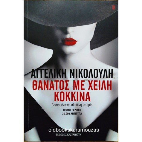 ΑΓΓΕΛΙΚΗ ΝΙΚΟΛΟΥΛΗ - ΘΑΝΑΤΟΣ ΜΕ ΧΕΙΛΗ ΚΟΚΚΙΝΑ