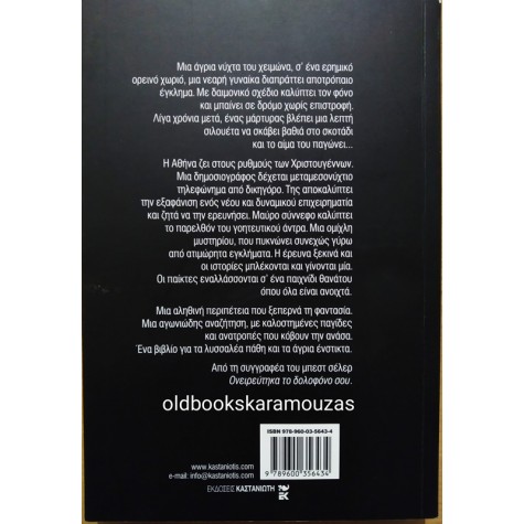 ΑΓΓΕΛΙΚΗ ΝΙΚΟΛΟΥΛΗ - ΘΑΝΑΤΟΣ ΜΕ ΧΕΙΛΗ ΚΟΚΚΙΝΑ