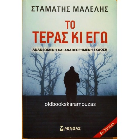 ΣΤΑΜΑΤΗΣ ΜΑΛΕΛΗΣ - ΤΟ ΤΕΡΑΣ ΚΙ ΕΓΩ