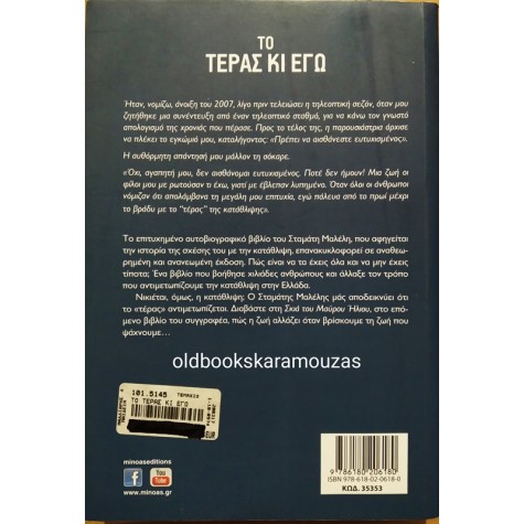 ΣΤΑΜΑΤΗΣ ΜΑΛΕΛΗΣ - ΤΟ ΤΕΡΑΣ ΚΙ ΕΓΩ