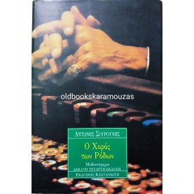 ΑΝΤΩΝΗΣ ΣΟΥΡΟΥΝΗΣ - Ο ΧΟΡΟΣ ΤΩΝ ΡΟΔΩΝ