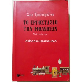 ΣΩΤΗ ΤΡΙΑΝΤΑΦΥΛΛΟΥ - ΤΟ ΕΡΓΟΣΤΑΣΙΟ ΤΩΝ ΜΟΛΥΒΙΩΝ