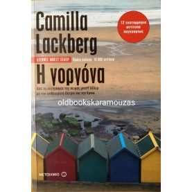 CAMILLA LACKBERG - Η ΓΟΡΓΟΝΑ