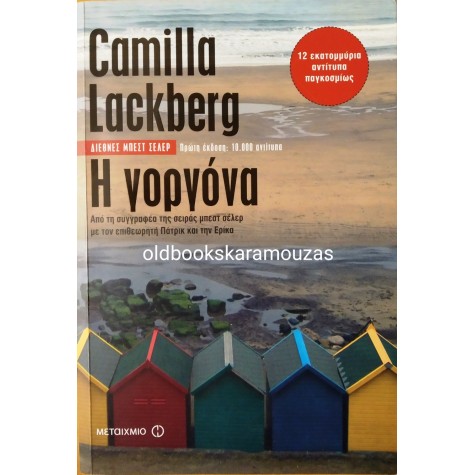 CAMILLA LACKBERG - Η ΓΟΡΓΟΝΑ