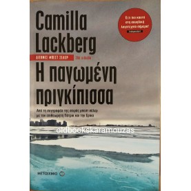 CAMILLA LACKBERG - Η ΠΑΓΩΜΕΝΗ ΠΡΙΓΚΙΠΙΣΣΑ