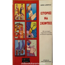 JORGE BUCAY - ΙΣΤΟΡΙΕΣ ΝΑ ΣΚΕΦΤΕΙΣ