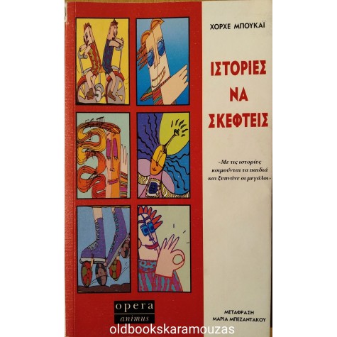 JORGE BUCAY - ΙΣΤΟΡΙΕΣ ΝΑ ΣΚΕΦΤΕΙΣ