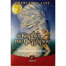 CHARLES DE LINT - Η ΚΑΡΔΙΑ ΤΟΥ ΦΕΓΓΑΡΙΟΥ