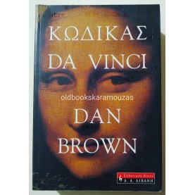DAN BROWN - ΚΩΔΙΚΑΣ ΝΤΑ ΒΙΝΤΣΙ