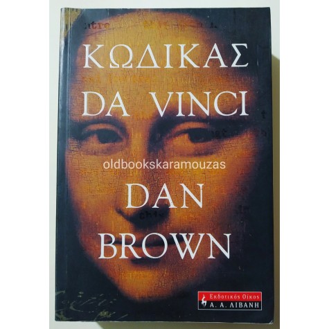 DAN BROWN - ΚΩΔΙΚΑΣ ΝΤΑ ΒΙΝΤΣΙ