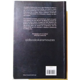 DAN BROWN - ΚΩΔΙΚΑΣ ΝΤΑ ΒΙΝΤΣΙ