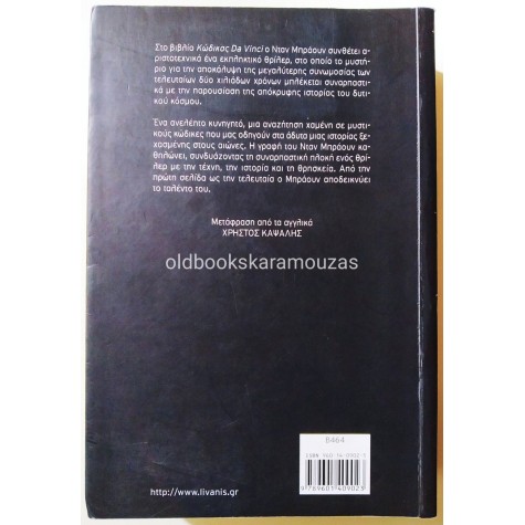 DAN BROWN - ΚΩΔΙΚΑΣ ΝΤΑ ΒΙΝΤΣΙ
