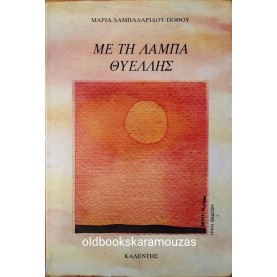 ΜΑΡΙΑ ΛΑΜΠΑΔΑΡΙΔΟΥ ΠΟΘΟΥ - ΜΕ ΤΗ ΛΑΜΠΑ ΘΥΕΛΛΗΣ