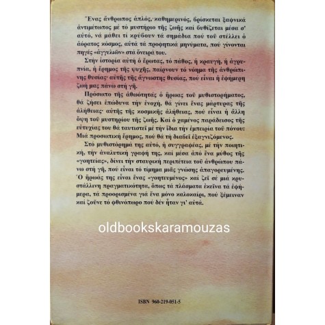 ΜΑΡΙΑ ΛΑΜΠΑΔΑΡΙΔΟΥ ΠΟΘΟΥ - ΜΕ ΤΗ ΛΑΜΠΑ ΘΥΕΛΛΗΣ