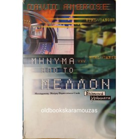 DAVID AMBROSE - ΜΗΝΥΜΑ ΑΠΟ ΤΟ ΜΕΛΛΟΝ