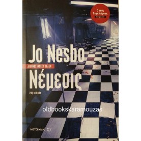JO NESBO - ΝΕΜΕΣΙΣ 