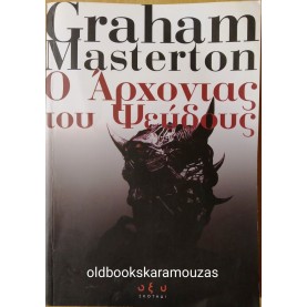 GRAHAM MASTERTON - Ο ΑΡΧΟΝΤΑΣ ΤΟΥ ΨΕΥΔΟΥΣ