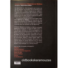 GRAHAM MASTERTON - Ο ΑΡΧΟΝΤΑΣ ΤΟΥ ΨΕΥΔΟΥΣ