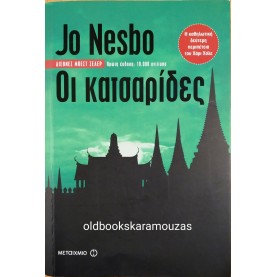 JO NESBO - ΟΙ ΚΑΤΣΑΡΙΔΕΣ (ΜΗ ΔΙΑΘΕΣΙΜΟ)
