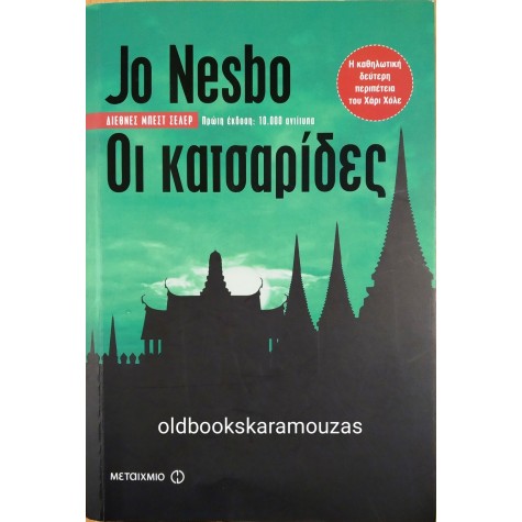 JO NESBO - ΟΙ ΚΑΤΣΑΡΙΔΕΣ (ΜΗ ΔΙΑΘΕΣΙΜΟ)