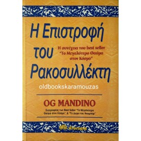 OG MANDINO - Η ΕΠΙΣΤΡΟΦΗ ΤΟΥ ΡΑΚΟΣΥΛΛΕΚΤΗ