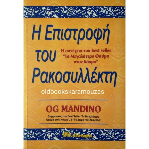 OG MANDINO - Η ΕΠΙΣΤΡΟΦΗ ΤΟΥ ΡΑΚΟΣΥΛΛΕΚΤΗ