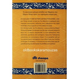 OG MANDINO - Η ΕΠΙΣΤΡΟΦΗ ΤΟΥ ΡΑΚΟΣΥΛΛΕΚΤΗ