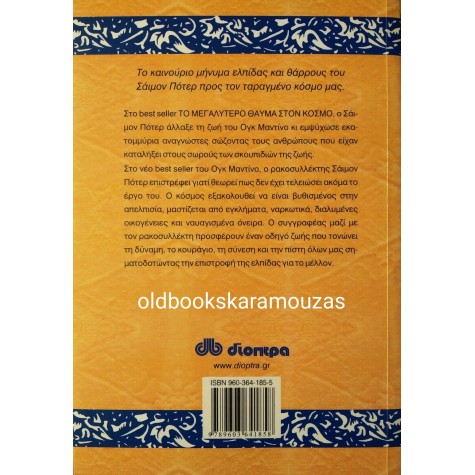 OG MANDINO - Η ΕΠΙΣΤΡΟΦΗ ΤΟΥ ΡΑΚΟΣΥΛΛΕΚΤΗ