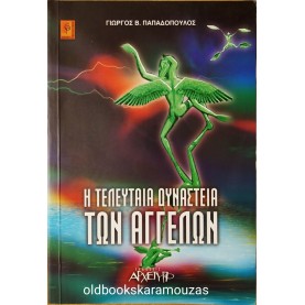 ΓΙΩΡΓΟΣ ΠΑΠΑΔΟΠΟΥΛΟΣ - Η ΤΕΛΕΥΤΑΙΑ ΔΥΝΑΣΤΕΙΑ ΤΩΝ ΑΓΓΕΛΩΝ