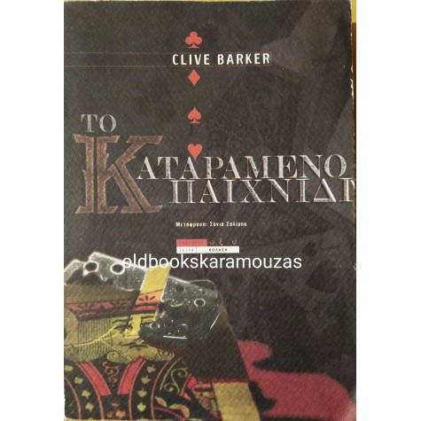 CLIVE BARKER - ΤΟ ΚΑΤΑΡΑΜΕΝΟ ΠΑΙΧΝΙΔΙ