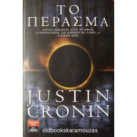 JUSTIN CRONIN - ΤΟ ΠΕΡΑΣΜΑ