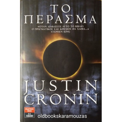 JUSTIN CRONIN - ΤΟ ΠΕΡΑΣΜΑ
