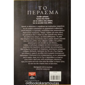 JUSTIN CRONIN - ΤΟ ΠΕΡΑΣΜΑ