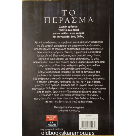 JUSTIN CRONIN - ΤΟ ΠΕΡΑΣΜΑ