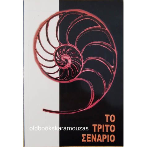 ΚΩΝΣΤΑΝΤΙΝΟΣ ΓΡΙΒΑΣ - ΤΟ ΤΡΙΤΟ ΣΕΝΑΡΙΟ