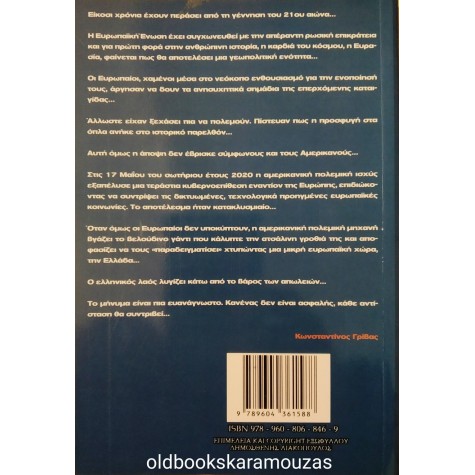 ΚΩΝΣΤΑΝΤΙΝΟΣ ΓΡΙΒΑΣ - ΤΟ ΤΡΙΤΟ ΣΕΝΑΡΙΟ