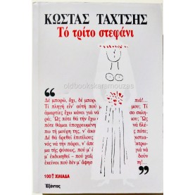 ΚΩΣΤΑΣ ΤΑΧΤΣΗΣ - ΤΟ ΤΡΙΤΟ ΣΤΕΦΑΝΙ