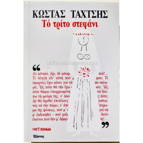 ΚΩΣΤΑΣ ΤΑΧΤΣΗΣ - ΤΟ ΤΡΙΤΟ ΣΤΕΦΑΝΙ