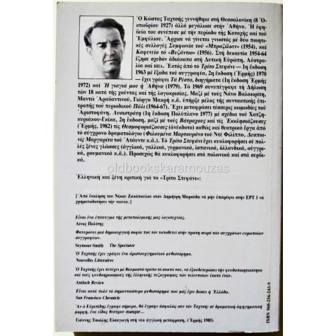 ΚΩΣΤΑΣ ΤΑΧΤΣΗΣ - ΤΟ ΤΡΙΤΟ ΣΤΕΦΑΝΙ